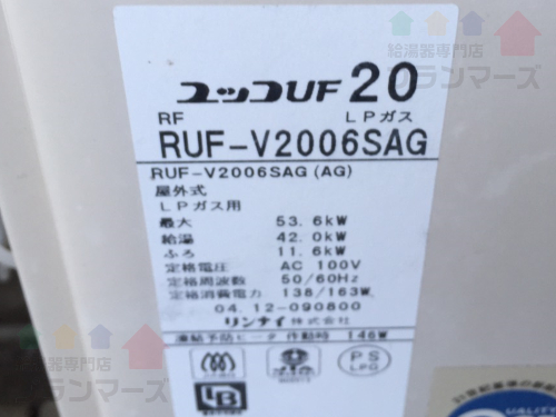 リンナイ製給湯器：RUF-V2006SAG→RUF-E2008SAG(A)交換工事事例 最新